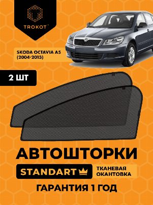 Skoda Octavia (2) (A5) (2004-2013) Универсал Комплект на передние двери STANDART
